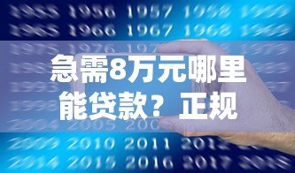 急需8万元哪里能贷款？正规平台推荐及申请攻略