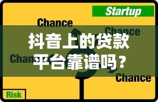 抖音上的贷款平台靠谱吗？5大类型风险全解析