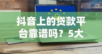 抖音上的贷款平台靠谱吗？5大类型风险全解析