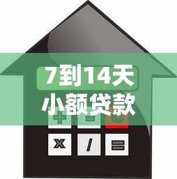 7到14天小额贷款平台推荐：快速下款、低息安全的借款攻略