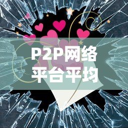 P2P网络平台平均贷款期限全解析:影响因素与选择策略 P2P网络平台平均贷款期限全解析:影响因素与选择策略