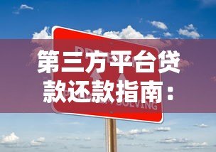 第三方平台贷款还款指南：方式、步骤与注意事项