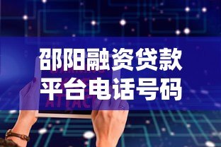 邵阳融资贷款平台电话号码大全：快速找到正规贷款渠道