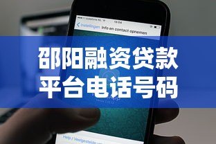 邵阳融资贷款平台电话号码大全：快速找到正规贷款渠道
