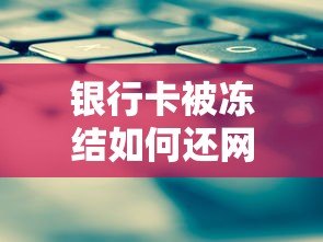 银行卡被冻结如何还网贷?5大应急方法及后续处理技巧 银行卡被冻结如何还网贷?5大应急方法及后续处理技巧