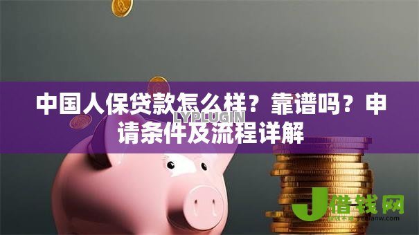 中国人保贷款怎么样？靠谱吗？申请条件及流程详解
