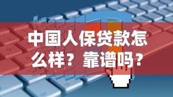 中国人保贷款怎么样？靠谱吗？申请条件及流程详解
