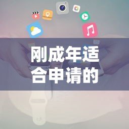 刚成年适合申请的贷款平台推荐及下款攻略