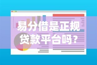 易分借是正规贷款平台吗？深度解析资质与安全性