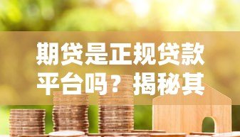 期贷是正规贷款平台吗？揭秘其资质与用户真实评价