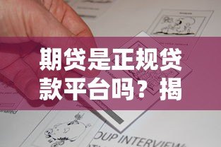 期贷是正规贷款平台吗？揭秘其资质与用户真实评价