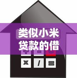 类似小米贷款的借款平台推荐:正规可靠,快速下款 类似小米贷款的借款平台推荐:正规可靠,快速下款