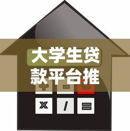 大学生贷款平台推荐:如何选择正规靠谱的借款渠道 大学生贷款平台推荐:如何选择正规靠谱的借款渠道