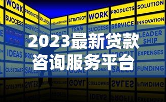 2023最新贷款咨询服务平台盘点:快速匹配、低息方案一网打尽! 2023最新贷款咨询服务平台盘点:快速匹配、低息方案一网打尽!