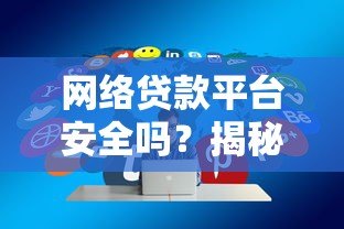 网络贷款平台安全吗？揭秘病毒风险与防范技巧