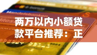 两万以内小额贷款平台推荐:正规低息快速到账攻略 两万以内小额贷款平台推荐:正规低息快速到账攻略