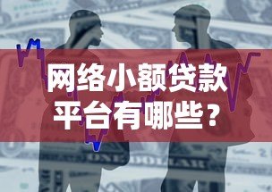 网络小额贷款平台有哪些？全面解析正规借贷渠道