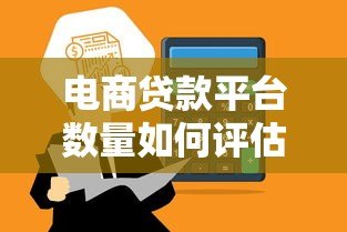 电商贷款平台数量如何评估？看这篇就够了！