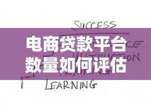 电商贷款平台数量如何评估？看这篇就够了！