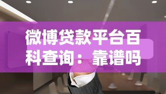 微博贷款平台百科查询:靠谱吗?利率、流程、注意事项全解析 微博贷款平台百科查询:靠谱吗?利率、流程、注意事项全解析