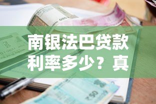 南银法巴贷款利率多少？真实利率、申请条件及常见问题解答