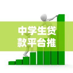 中学生贷款平台推荐:如何选择安全可靠的借贷渠道 中学生贷款平台推荐:如何选择安全可靠的借贷渠道