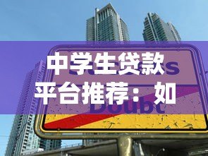 中学生贷款平台推荐:如何选择安全可靠的借贷渠道 中学生贷款平台推荐:如何选择安全可靠的借贷渠道