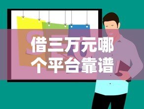 借三万元哪个平台靠谱？2023年正规贷款平台推荐