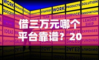 借三万元哪个平台靠谱？2023年正规贷款平台推荐