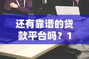 还有靠谱的贷款平台吗？10家主流平台对比分析