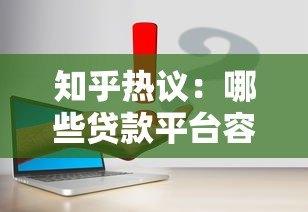 知乎热议：哪些贷款平台容易申请且靠谱？实测推荐这6家