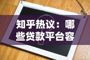 知乎热议：哪些贷款平台容易申请且靠谱？实测推荐这6家