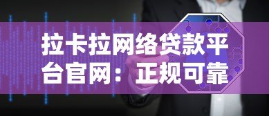 拉卡拉网络贷款平台官网:正规可靠贷款渠道,最快30分钟放款到账 拉卡拉网络贷款平台官网:正规可靠贷款渠道,最快30分钟放款到账