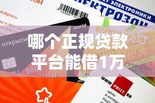 哪个正规贷款平台能借1万?这7个平台额度高放款快! 哪个正规贷款平台能借1万?这7个平台额度高放款快!