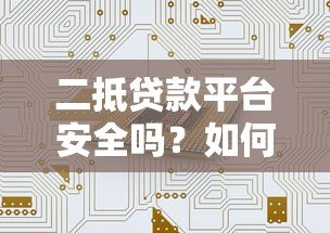 二抵贷款平台安全吗?如何避坑选靠谱机构 二抵贷款平台安全吗?如何避坑选靠谱机构