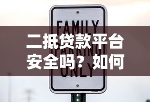 二抵贷款平台安全吗?如何避坑选靠谱机构 二抵贷款平台安全吗?如何避坑选靠谱机构