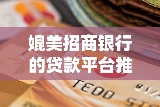 媲美招商银行的贷款平台推荐：安全、高效、低息的借款选择