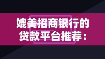 媲美招商银行的贷款平台推荐：安全、高效、低息的借款选择