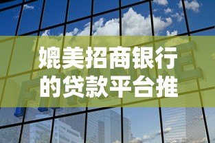 媲美招商银行的贷款平台推荐：安全、高效、低息的借款选择