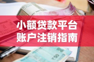 小额贷款平台账户注销指南：详细步骤与注意事项