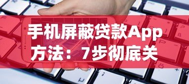 手机屏蔽贷款App方法:7步彻底关闭借贷骚扰 手机屏蔽贷款App方法:7步彻底关闭借贷骚扰