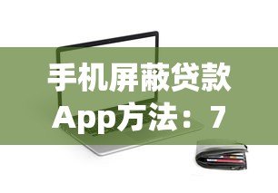 手机屏蔽贷款App方法:7步彻底关闭借贷骚扰 手机屏蔽贷款App方法:7步彻底关闭借贷骚扰