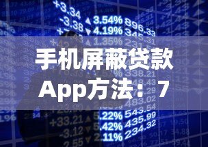 手机屏蔽贷款App方法:7步彻底关闭借贷骚扰 手机屏蔽贷款App方法:7步彻底关闭借贷骚扰