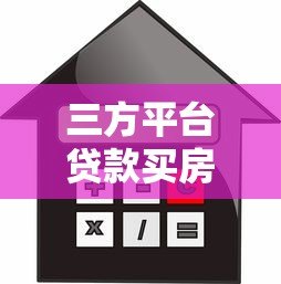 三方平台贷款买房靠谱吗?8大注意事项必须了解 三方平台贷款买房靠谱吗?8大注意事项必须了解