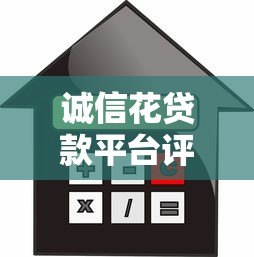 诚信花贷款平台评测:正规可靠吗?申请条件与利率全解析 诚信花贷款平台评测:正规可靠吗?申请条件与利率全解析