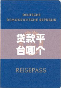 贷款平台哪个好用一点?2023年靠谱正规平台推荐 贷款平台哪个好用一点?2023年靠谱正规平台推荐