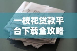 一枝花贷款平台下载全攻略:正规贷款平台如何安全申请? 一枝花贷款平台下载全攻略:正规贷款平台如何安全申请?