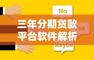 三年分期贷款平台软件解析:如何选择最适合你的方案? 三年分期贷款平台软件解析:如何选择最适合你的方案?