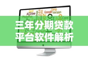 三年分期贷款平台软件解析:如何选择最适合你的方案? 三年分期贷款平台软件解析:如何选择最适合你的方案?