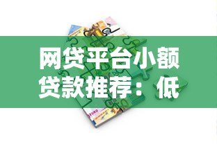 网贷平台小额贷款推荐：低门槛快速到账的借款攻略